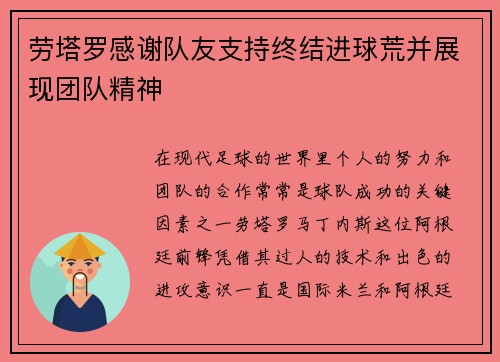 劳塔罗感谢队友支持终结进球荒并展现团队精神
