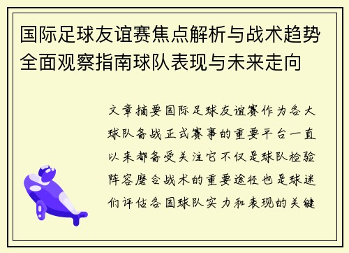 国际足球友谊赛焦点解析与战术趋势全面观察指南球队表现与未来走向