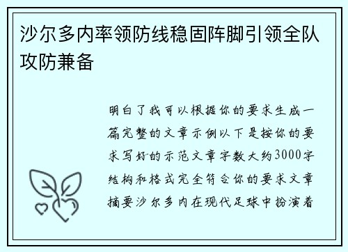 沙尔多内率领防线稳固阵脚引领全队攻防兼备