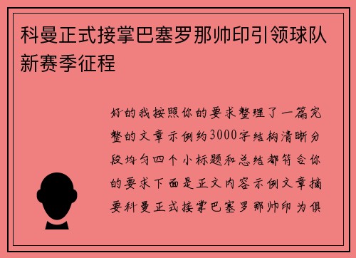 科曼正式接掌巴塞罗那帅印引领球队新赛季征程