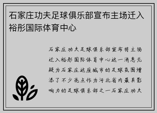 石家庄功夫足球俱乐部宣布主场迁入裕彤国际体育中心