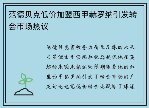 范德贝克低价加盟西甲赫罗纳引发转会市场热议