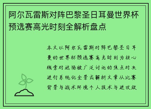 阿尔瓦雷斯对阵巴黎圣日耳曼世界杯预选赛高光时刻全解析盘点