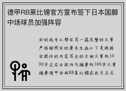 德甲RB莱比锡官方宣布签下日本国脚中场球员加强阵容 德甲RB莱比锡官方宣布签下日本国脚中场球员加强阵容