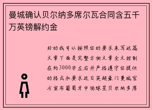 曼城确认贝尔纳多席尔瓦合同含五千万英镑解约金 曼城确认贝尔纳多席尔瓦合同含五千万英镑解约金