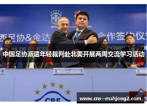 中国足协派遣年轻裁判赴北美开展两周交流学习活动 中国足协派遣年轻裁判赴北美开展两周交流学习活动