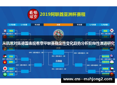 从凯恩对阵德国表现看意甲联赛稳定性变化趋势分析阶段性演进研究 从凯恩对阵德国表现看意甲联赛稳定性变化趋势分析阶段性演进研究