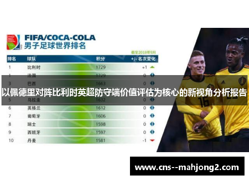 以佩德里对阵比利时英超防守端价值评估为核心的新视角分析报告 以佩德里对阵比利时英超防守端价值评估为核心的新视角分析报告