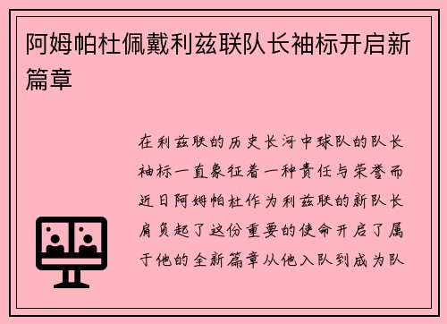 阿姆帕杜佩戴利兹联队长袖标开启新篇章 阿姆帕杜佩戴利兹联队长袖标开启新篇章
