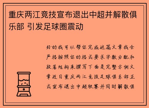 重庆两江竞技宣布退出中超并解散俱乐部 引发足球圈震动 重庆两江竞技宣布退出中超并解散俱乐部 引发足球圈震动