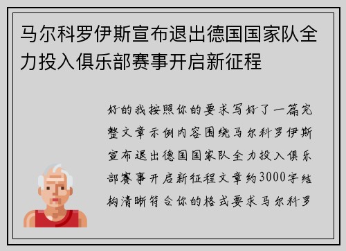 马尔科罗伊斯宣布退出德国国家队全力投入俱乐部赛事开启新征程 马尔科罗伊斯宣布退出德国国家队全力投入俱乐部赛事开启新征程