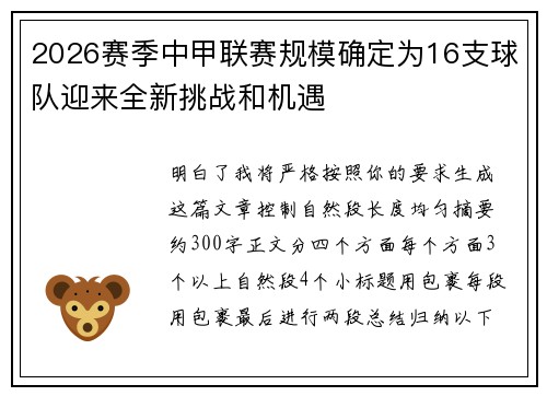 2026赛季中甲联赛规模确定为16支球队迎来全新挑战和机遇 2026赛季中甲联赛规模确定为16支球队迎来全新挑战和机遇