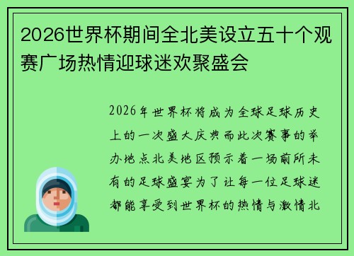 2026世界杯期间全北美设立五十个观赛广场热情迎球迷欢聚盛会
