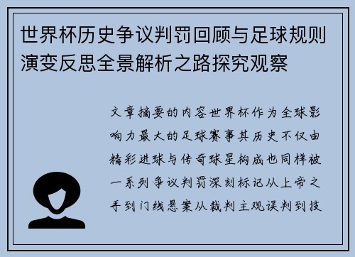 世界杯历史争议判罚回顾与足球规则演变反思全景解析之路探究观察 世界杯历史争议判罚回顾与足球规则演变反思全景解析之路探究观察