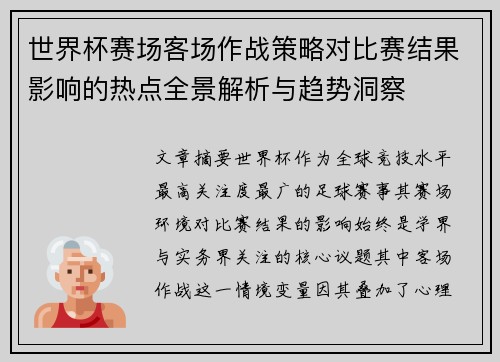 世界杯赛场客场作战策略对比赛结果影响的热点全景解析与趋势洞察 世界杯赛场客场作战策略对比赛结果影响的热点全景解析与趋势洞察