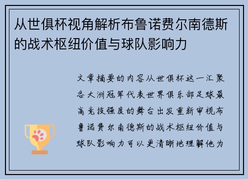 从世俱杯视角解析布鲁诺费尔南德斯的战术枢纽价值与球队影响力 从世俱杯视角解析布鲁诺费尔南德斯的战术枢纽价值与球队影响力