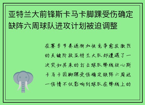 亚特兰大前锋斯卡马卡脚踝受伤确定缺阵六周球队进攻计划被迫调整 亚特兰大前锋斯卡马卡脚踝受伤确定缺阵六周球队进攻计划被迫调整