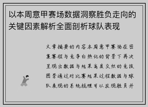 以本周意甲赛场数据洞察胜负走向的关键因素解析全面剖析球队表现 以本周意甲赛场数据洞察胜负走向的关键因素解析全面剖析球队表现