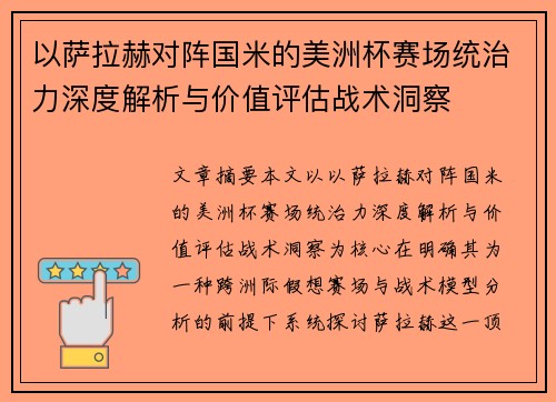 以萨拉赫对阵国米的美洲杯赛场统治力深度解析与价值评估战术洞察 以萨拉赫对阵国米的美洲杯赛场统治力深度解析与价值评估战术洞察