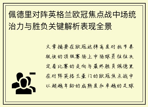 佩德里对阵英格兰欧冠焦点战中场统治力与胜负关键解析表现全景 佩德里对阵英格兰欧冠焦点战中场统治力与胜负关键解析表现全景
