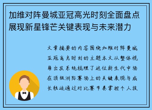 加维对阵曼城亚冠高光时刻全面盘点展现新星锋芒关键表现与未来潜力 加维对阵曼城亚冠高光时刻全面盘点展现新星锋芒关键表现与未来潜力