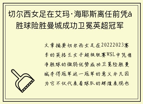 切尔西女足在艾玛·海耶斯离任前凭净胜球险胜曼城成功卫冕英超冠军