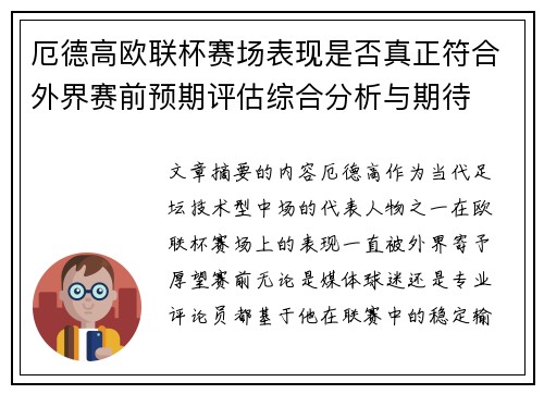 厄德高欧联杯赛场表现是否真正符合外界赛前预期评估综合分析与期待
