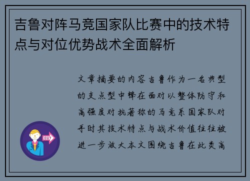 吉鲁对阵马竞国家队比赛中的技术特点与对位优势战术全面解析 吉鲁对阵马竞国家队比赛中的技术特点与对位优势战术全面解析