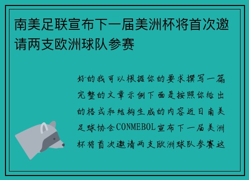 南美足联宣布下一届美洲杯将首次邀请两支欧洲球队参赛