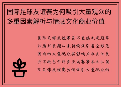 国际足球友谊赛为何吸引大量观众的多重因素解析与情感文化商业价值 国际足球友谊赛为何吸引大量观众的多重因素解析与情感文化商业价值
