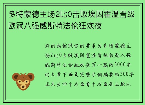 多特蒙德主场2比0击败埃因霍温晋级欧冠八强威斯特法伦狂欢夜