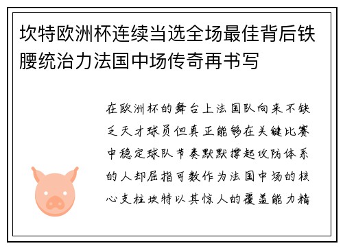 坎特欧洲杯连续当选全场最佳背后铁腰统治力法国中场传奇再书写