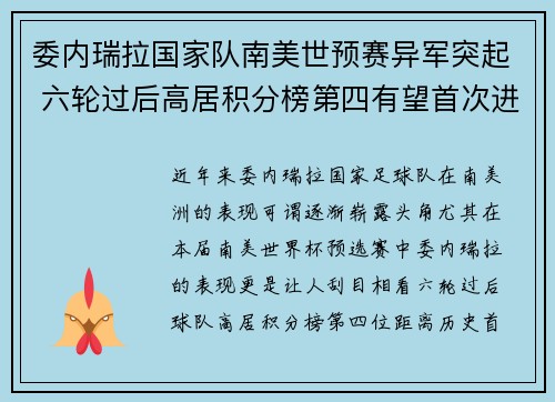 委内瑞拉国家队南美世预赛异军突起 六轮过后高居积分榜第四有望首次进军世界杯 委内瑞拉国家队南美世预赛异军突起 六轮过后高居积分榜第四有望首次进军世界杯