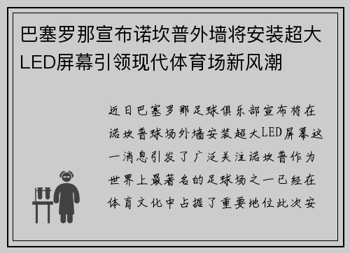 巴塞罗那宣布诺坎普外墙将安装超大LED屏幕引领现代体育场新风潮