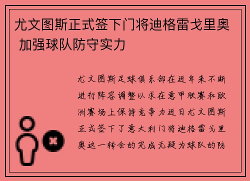 尤文图斯正式签下门将迪格雷戈里奥 加强球队防守实力 尤文图斯正式签下门将迪格雷戈里奥 加强球队防守实力