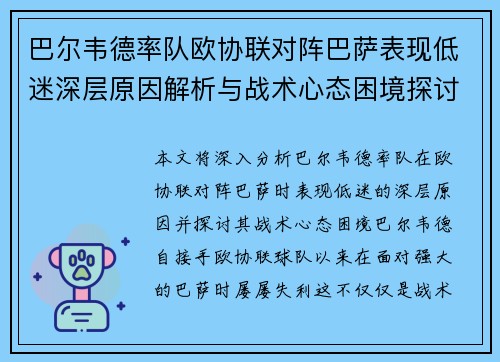 巴尔韦德率队欧协联对阵巴萨表现低迷深层原因解析与战术心态困境探讨 巴尔韦德率队欧协联对阵巴萨表现低迷深层原因解析与战术心态困境探讨