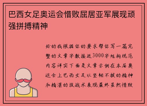 巴西女足奥运会惜败屈居亚军展现顽强拼搏精神 巴西女足奥运会惜败屈居亚军展现顽强拼搏精神