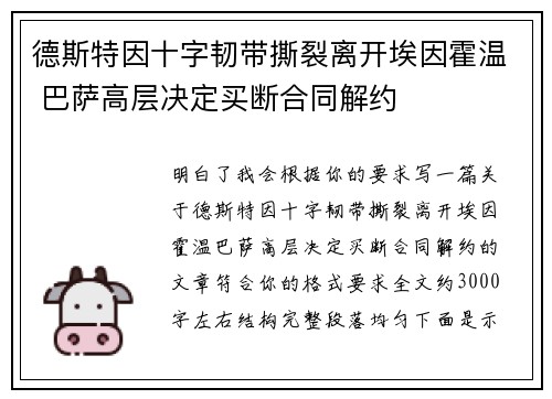德斯特因十字韧带撕裂离开埃因霍温 巴萨高层决定买断合同解约