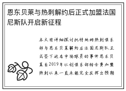 恩东贝莱与热刺解约后正式加盟法国尼斯队开启新征程 恩东贝莱与热刺解约后正式加盟法国尼斯队开启新征程