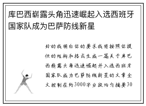 库巴西崭露头角迅速崛起入选西班牙国家队成为巴萨防线新星