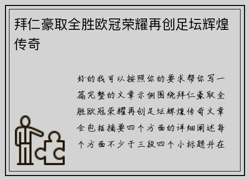 拜仁豪取全胜欧冠荣耀再创足坛辉煌传奇