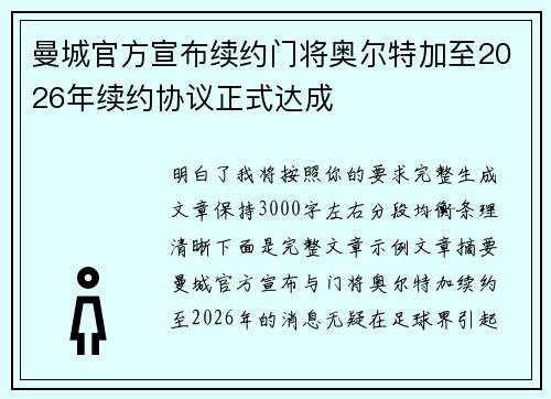 曼城官方宣布续约门将奥尔特加至2026年续约协议正式达成