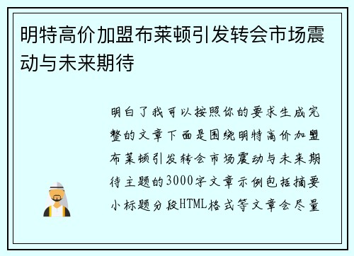明特高价加盟布莱顿引发转会市场震动与未来期待