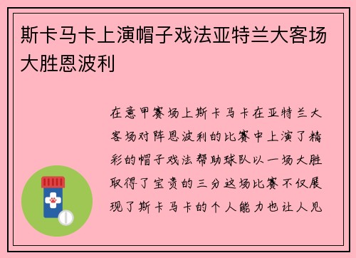 斯卡马卡上演帽子戏法亚特兰大客场大胜恩波利