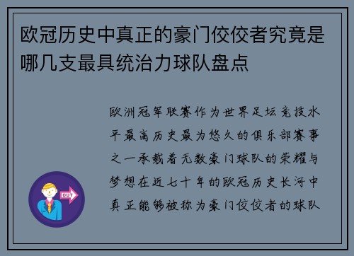欧冠历史中真正的豪门佼佼者究竟是哪几支最具统治力球队盘点