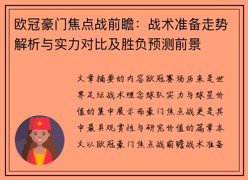 欧冠豪门焦点战前瞻：战术准备走势解析与实力对比及胜负预测前景