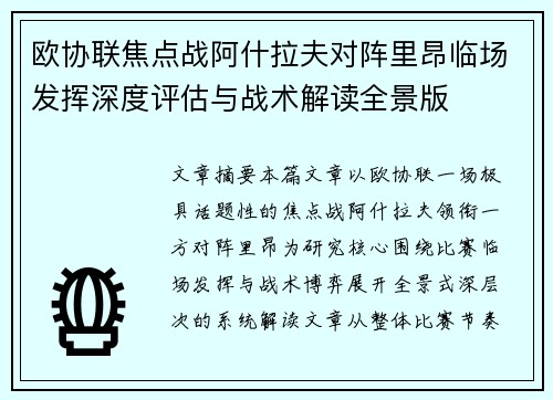 欧协联焦点战阿什拉夫对阵里昂临场发挥深度评估与战术解读全景版