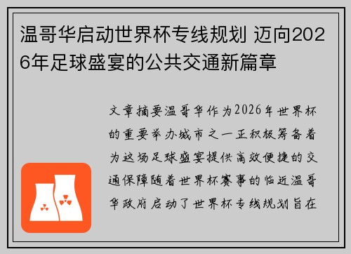 温哥华启动世界杯专线规划 迈向2026年足球盛宴的公共交通新篇章