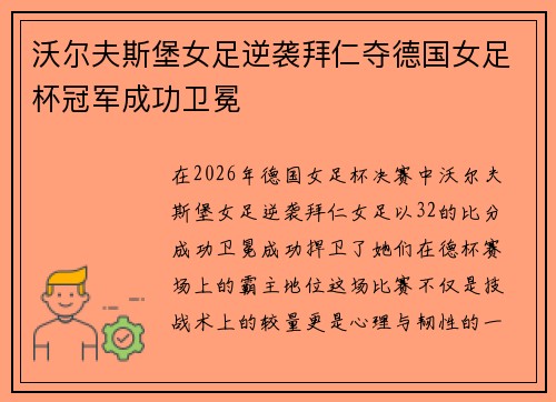 沃尔夫斯堡女足逆袭拜仁夺德国女足杯冠军成功卫冕