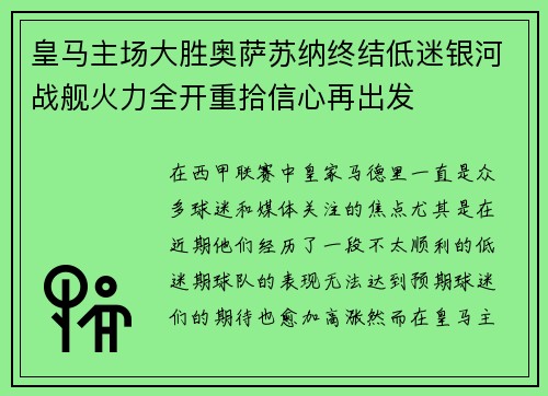 皇马主场大胜奥萨苏纳终结低迷银河战舰火力全开重拾信心再出发